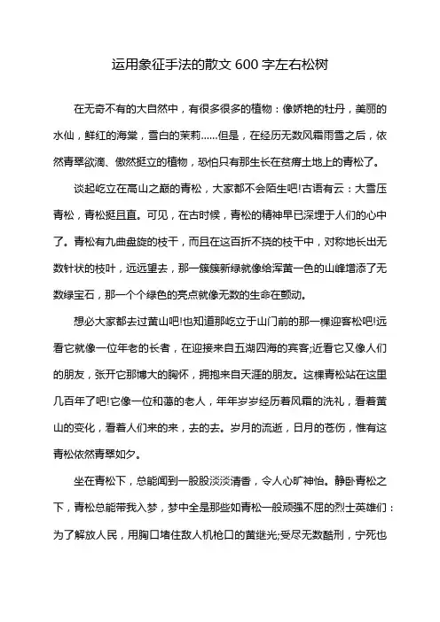 运用象征手法的散文600字左右松树
