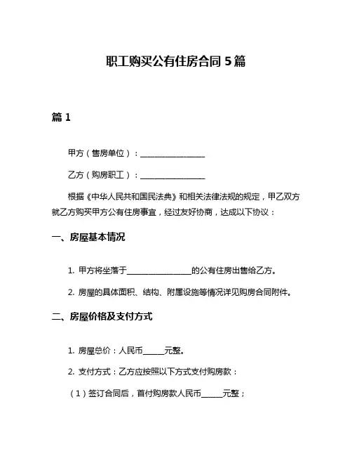 职工购买公有住房合同5篇