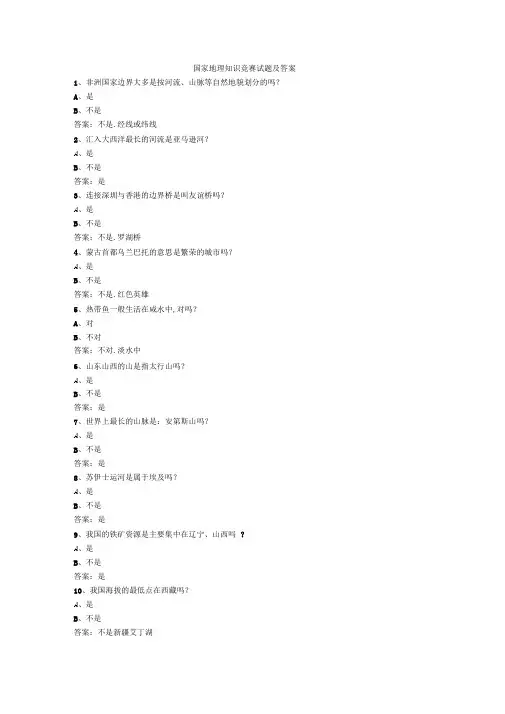 国家地理知识竞赛试题及答案