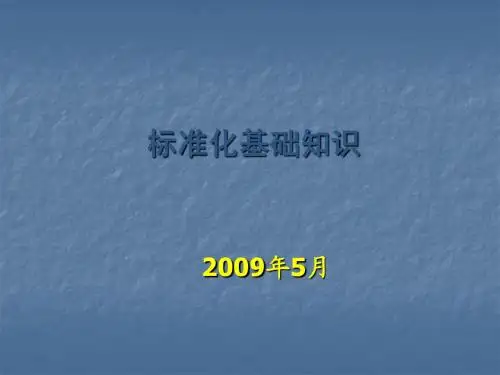 标准化基础知识