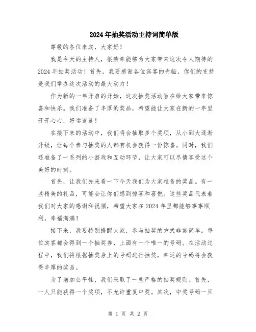 2024年抽奖活动主持词简单版