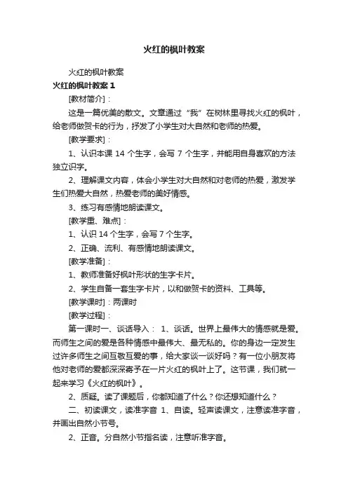 火红的枫叶教案