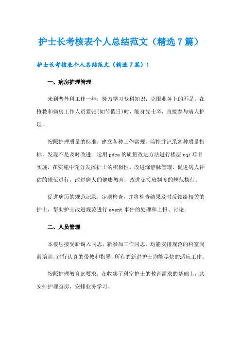 护士长考核表个人总结范文(精选7篇)