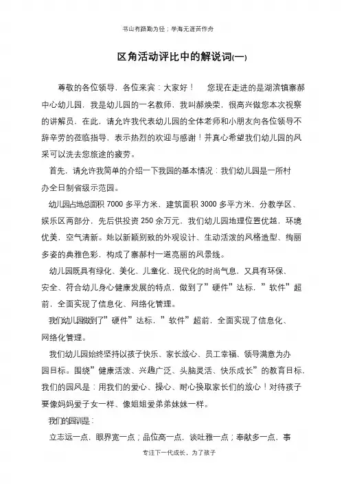 区角活动评比中的解说词(一)【推荐下载】