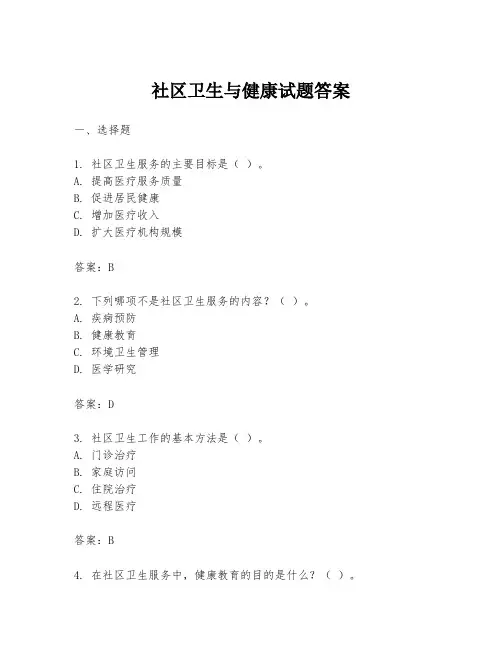 社区卫生与健康试题答案