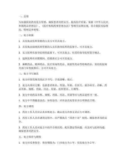 医院药房的处方管理制度