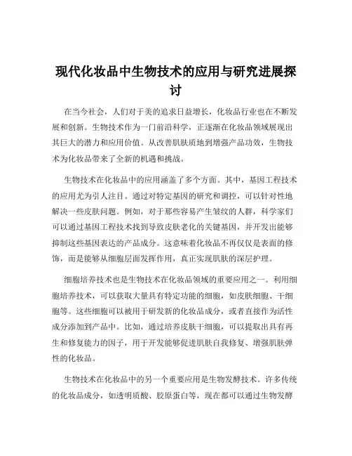 现代化妆品中生物技术的应用与研究进展探讨