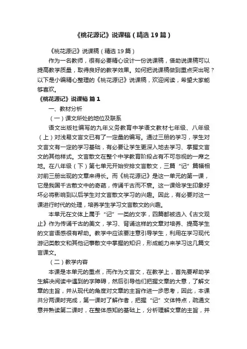 《桃花源记》说课稿（精选19篇）