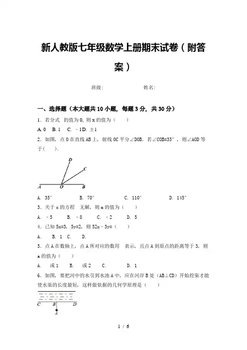 新人教版七年级数学上册期末试卷(附答案)