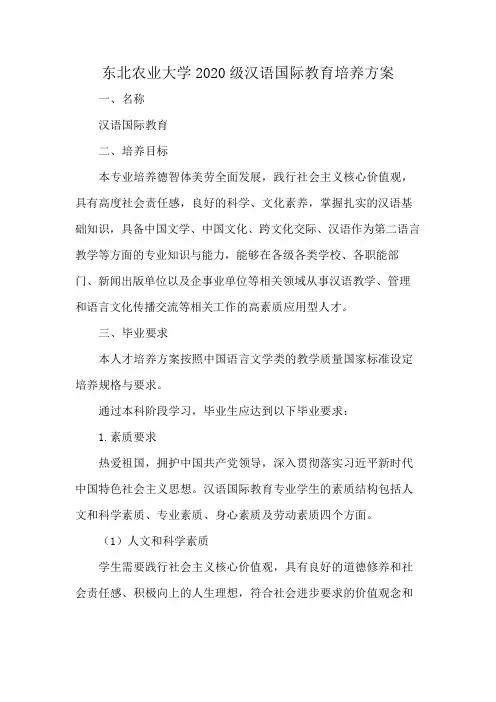 东北农业大学2020级汉语国际教育培养方案