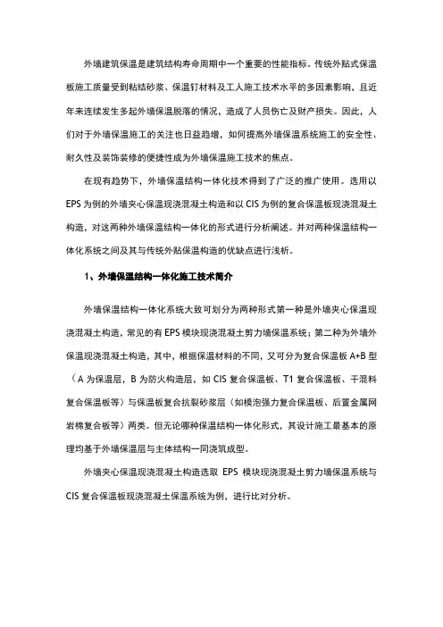 外墙保温结构一体化构造施工工艺应用分析