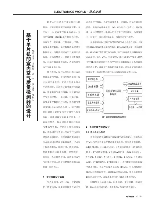 基于单片机的室内空气质量检测器的设计