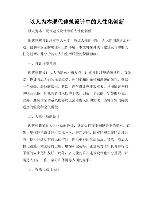 以人为本现代建筑设计中的人性化创新