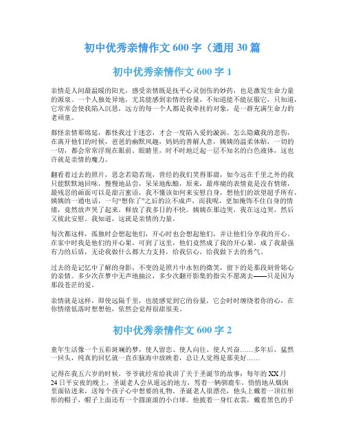 初中优秀亲情作文600字(通用30篇