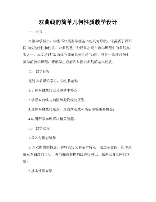 双曲线的简单几何性质教学设计