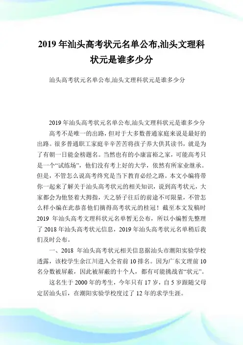 汕头高考状元名单公布,汕头文理科状元是谁多少分.doc