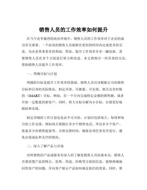 销售人员的工作效率如何提升