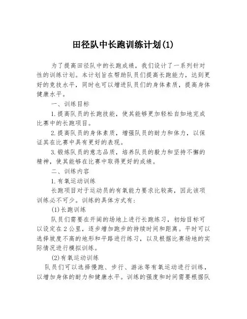 田径队中长跑训练计划(1)