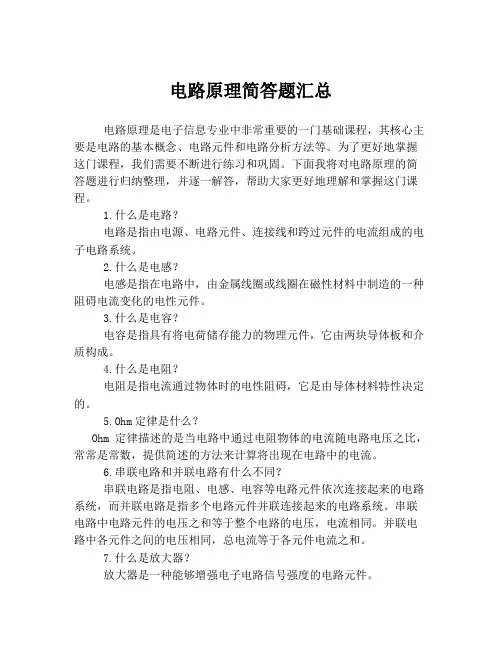 电路原理简答题汇总