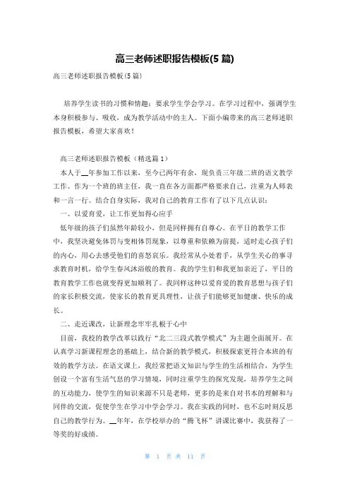 高三老师述职报告模板(5篇)