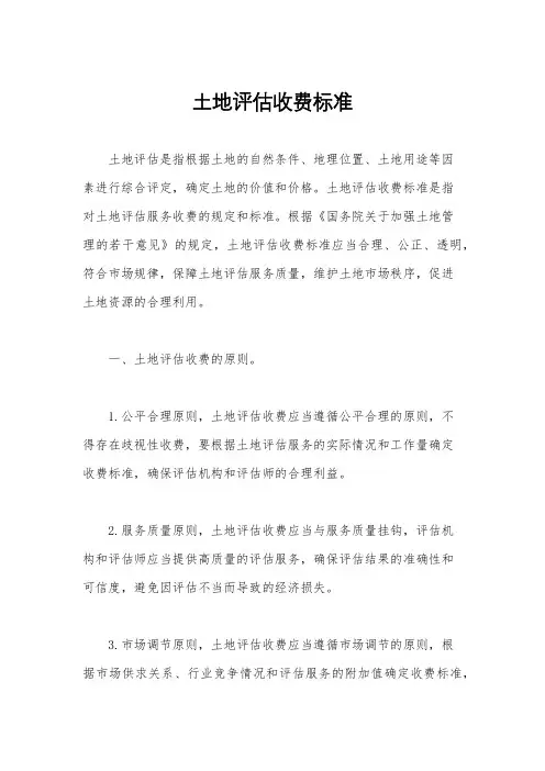 土地评估收费标准