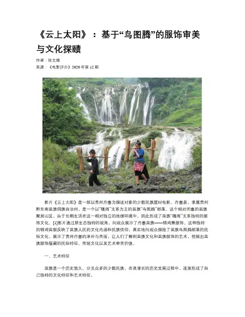  《云上太阳》： 基于“鸟图腾”的服饰审美与文化探赜