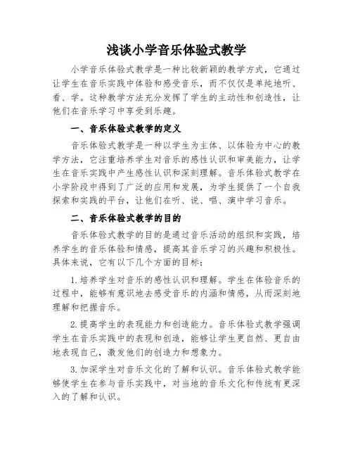 浅谈小学音乐体验式教学