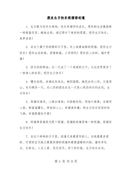 朋友生日快乐祝福语创意（2篇）