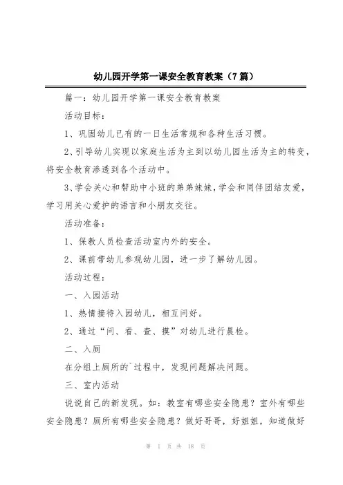 幼儿园开学第一课安全教育教案(7篇)