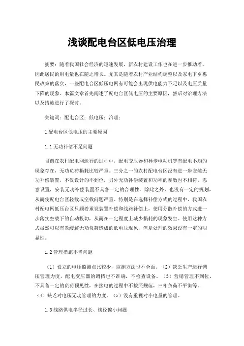 浅谈配电台区低电压治理