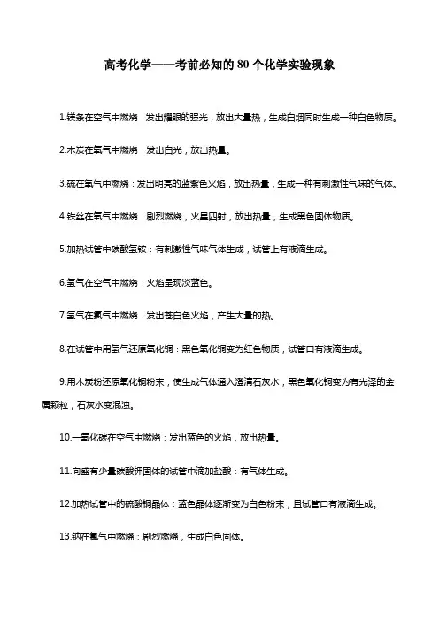 高考化学——考前必知的80个化学实验现象
