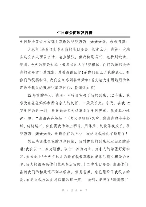 生日聚会简短发言稿