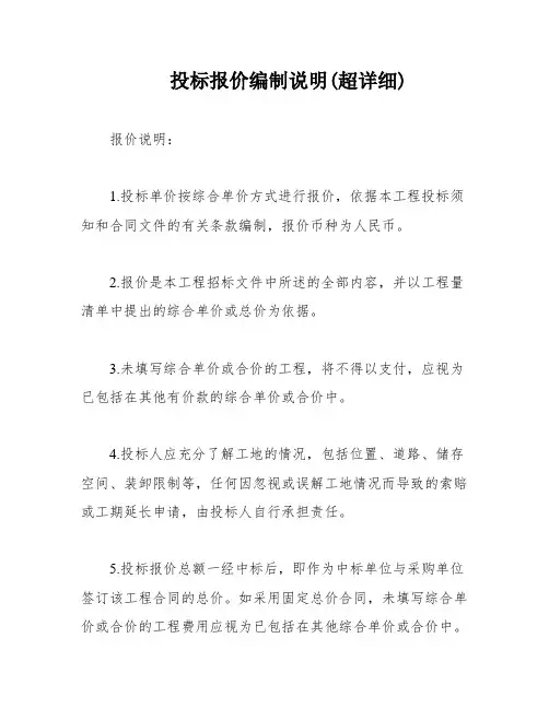 投标报价编制说明(超详细)