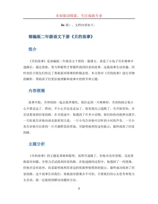 部编版二年级语文下册《贝的故事》(