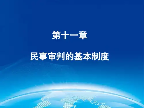 民事审判的基本制度