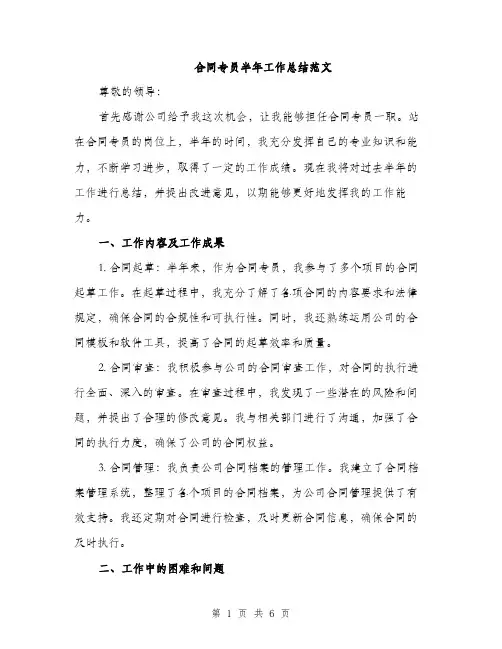 合同专员半年工作总结范文（二篇）