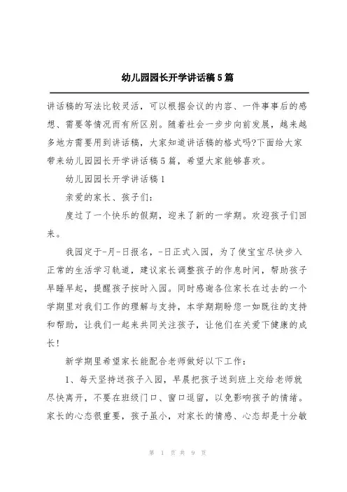 幼儿园园长开学讲话稿5篇