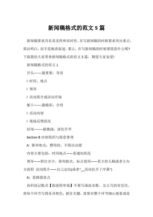 (参考范文)新闻稿格式的范文5篇