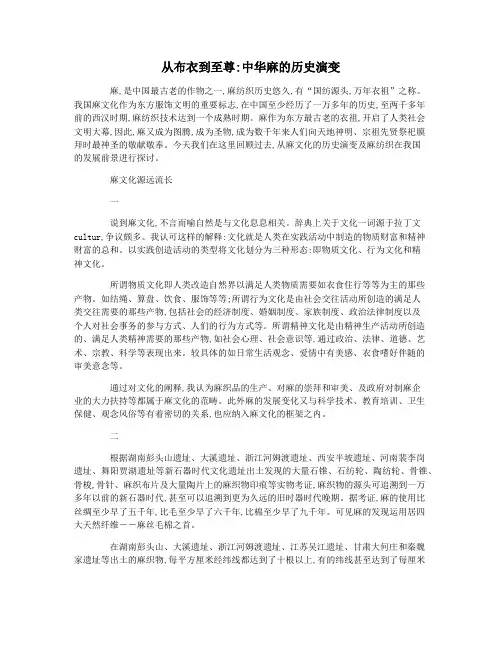 从布衣到至尊中华麻的历史演变
