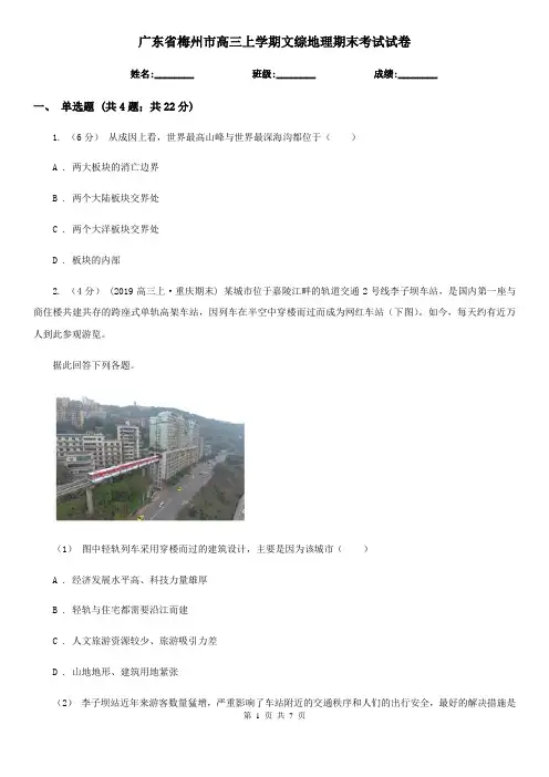 广东省梅州市高三上学期文综地理期末考试试卷