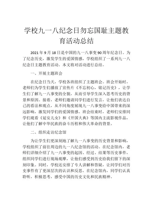 学校九一八纪念日勿忘国耻主题教育活动总结