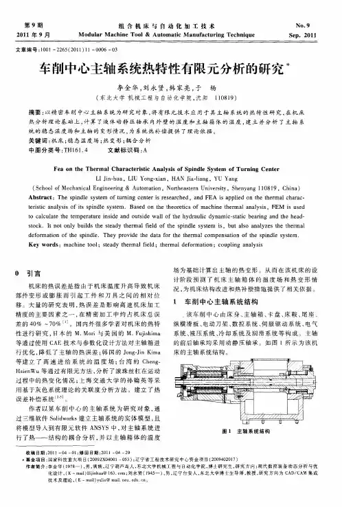 车削中心主轴系统热特性有限元分析的研究