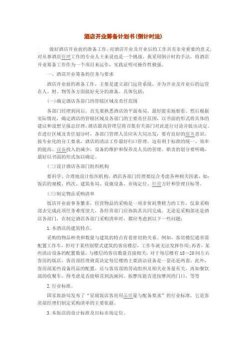 酒店开业筹备计划书(倒计时法)