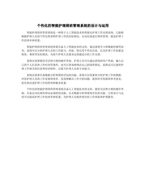 个性化的智能护理排班管理系统的设计与运用
