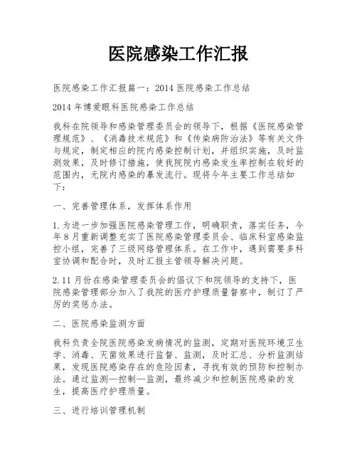 医院感染工作汇报