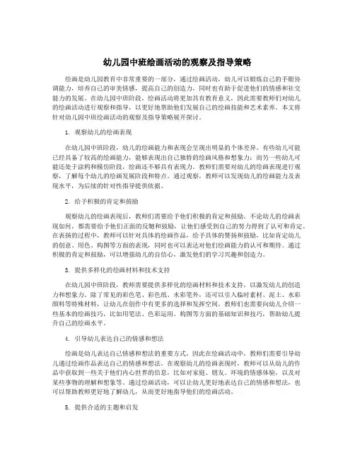 幼儿园中班绘画活动的观察及指导策略