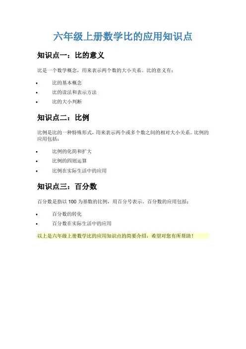 六年级上册数学比的应用知识点