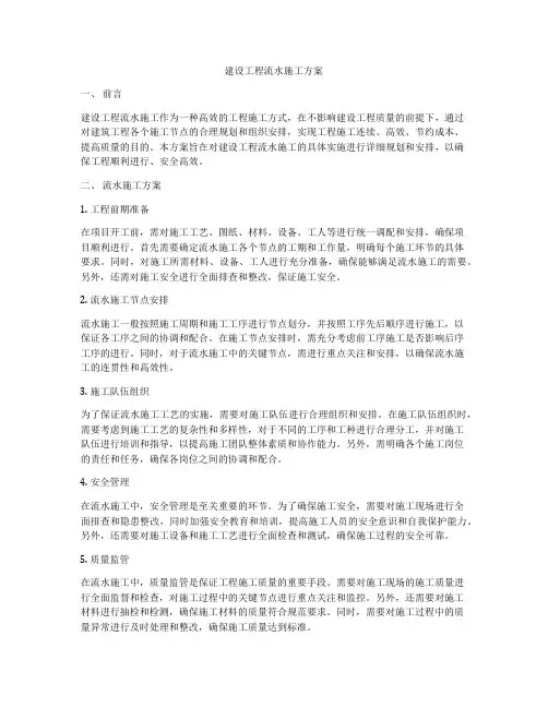 建设工程流水施工方案