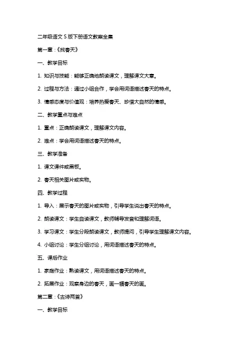二年级语文S版下册语文教案全集