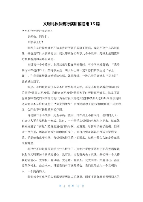 文明礼仪伴我行演讲稿通用15篇